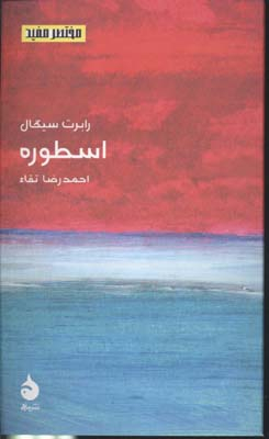 اسطوره (مختصر و مفید 11)