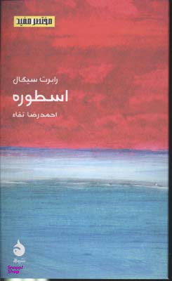اسطوره (مختصر و مفید 11)