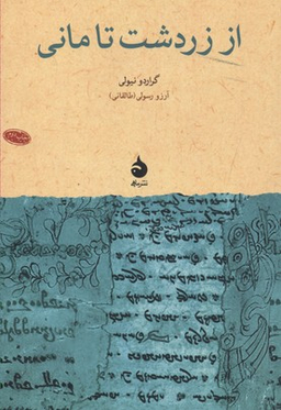 از زردشت تا مانی