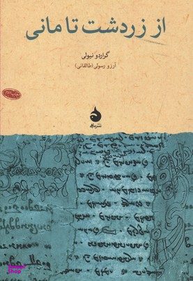 از زردشت تا مانی