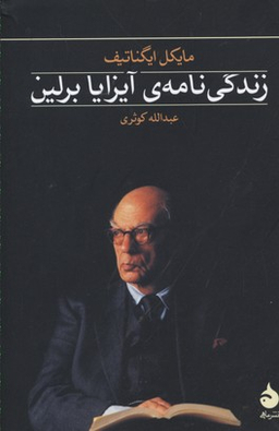 زندگی نامه آیزایا برلین