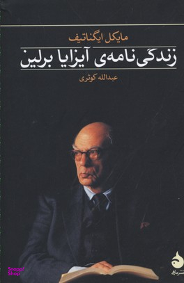 زندگی نامه آیزایا برلین
