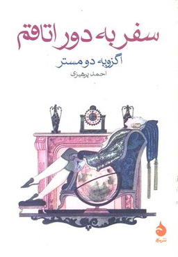 سفر به دور اتاقم