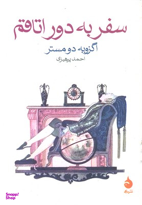 سفر به دور اتاقم