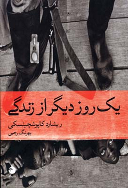 یک روز دیگر از زندگی