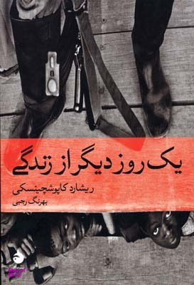 یک روز دیگر از زندگی