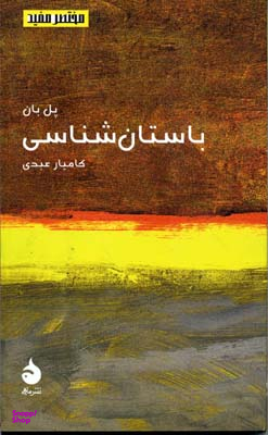 باستان‌شناسی (مختصر و مفید 15)