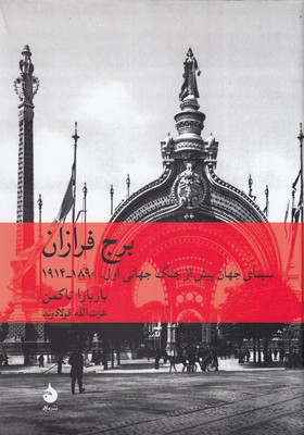 کتاب برج فرازان اثر باربارا تاکمن نشر ماهی