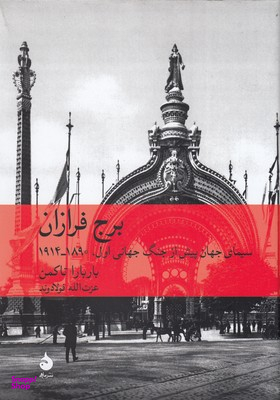کتاب برج فرازان اثر باربارا تاکمن نشر ماهی