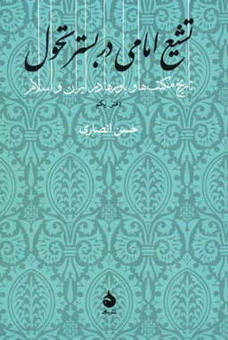 تشیع امامی در بستر تحول: دفتر یکم (تاریخ مکتب ها و باورها در ایران و اسلام)