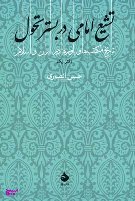 تشیع امامی در بستر تحول: دفتر یکم (تاریخ مکتب ها و باورها در ایران و اسلام)