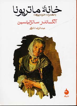 خانه ماتریونا