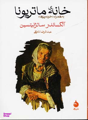 خانه ماتریونا