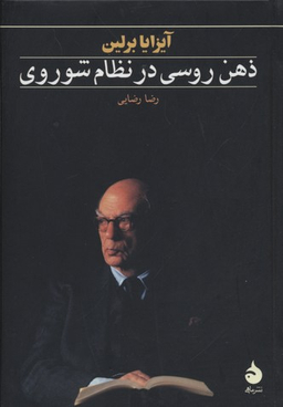 ذهن روسی در نظام شوروی