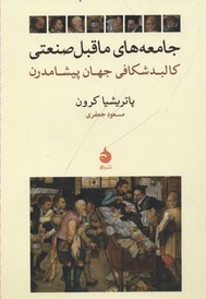 جامعه های ماقبل صنعتی