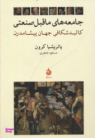 جامعه های ماقبل صنعتی