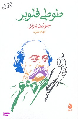 طوطی فلوبر