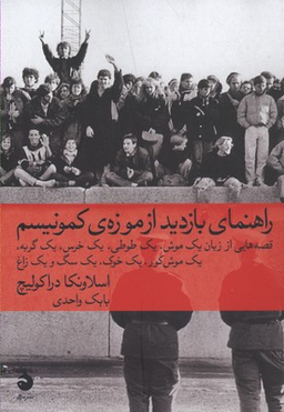 راهنمای بازدید از موزه ی کمونیسم