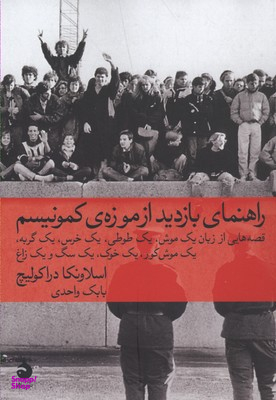 راهنمای بازدید از موزه ی کمونیسم