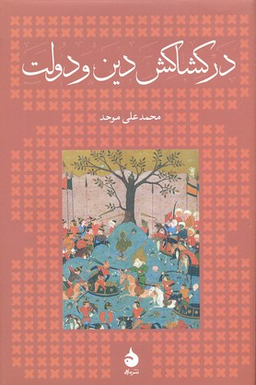 در کشاکش دین و دولت
