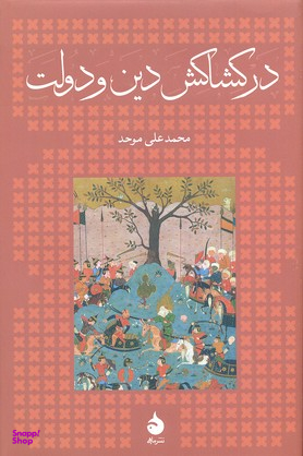 در کشاکش دین و دولت