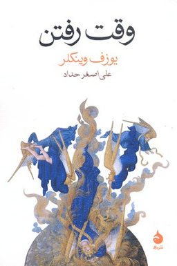 کتاب وقت رفتن اثر یوزف وینکلر نشر ماهی