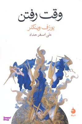 کتاب وقت رفتن اثر یوزف وینکلر نشر ماهی