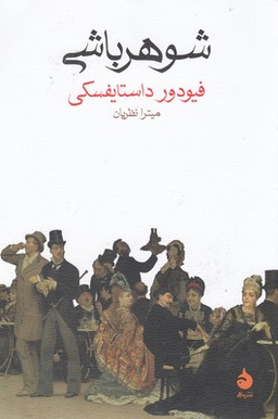 کتاب شوهر باشی اثر فیودور داستایفسکی نشر ماهی