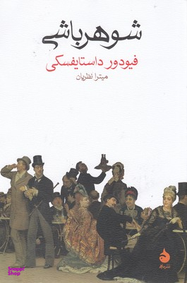 کتاب شوهر باشی اثر فیودور داستایفسکی نشر ماهی