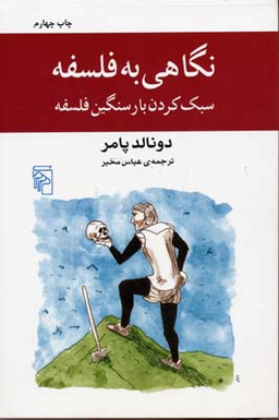 نگاهی به فلسفه (سبک کردن بار سنگین فلسفه)