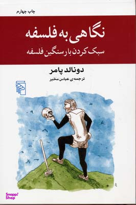 نگاهی به فلسفه (سبک کردن بار سنگین فلسفه)