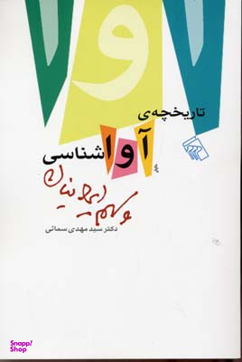 تاریخچه آواشناسی و سهم ایرانیان