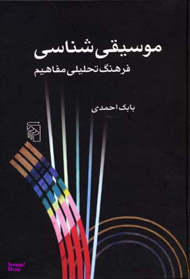 موسیقی‌ شناسی