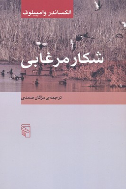 شکار مرغابی