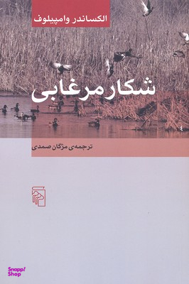 شکار مرغابی
