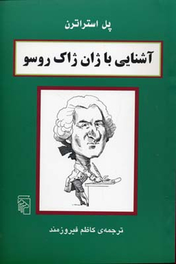 آشنایی با ژان ژاک روسو