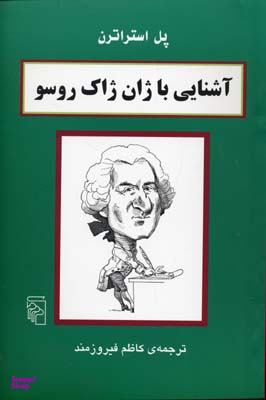 آشنایی با ژان ژاک روسو
