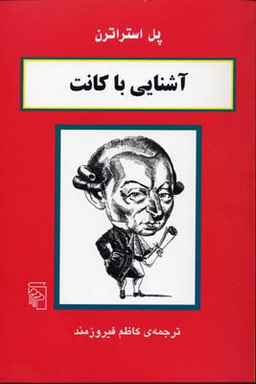 آشنایی با کانت