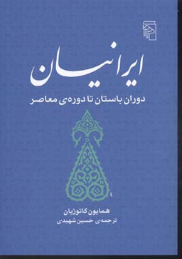 کتاب ایرانیان (دوران باستان تا دوره ی معاصر) اثر محمد علی همایون کاتوزیان نشر مرکز