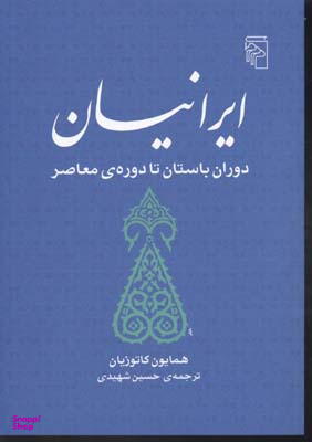 کتاب ایرانیان (دوران باستان تا دوره ی معاصر) اثر محمد علی همایون کاتوزیان نشر مرکز