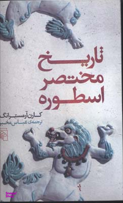 تاریخ مختصر اسطوره