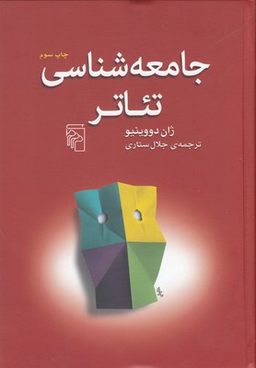 جامعه شناسی تیاتر
