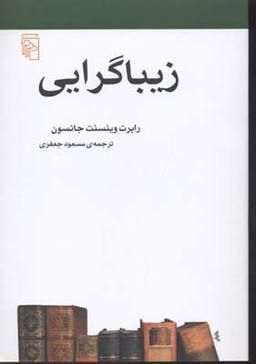 زیبا گرایی مرکز