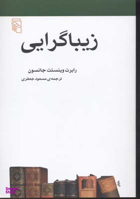 زیبا گرایی مرکز