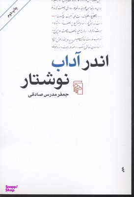 اندر آداب نوشتار