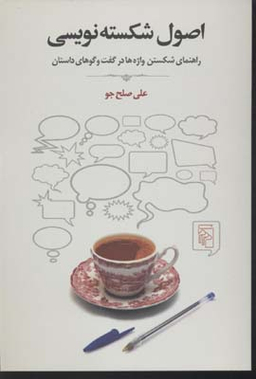 اصول شکسته نویسی