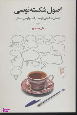 اصول شکسته نویسی