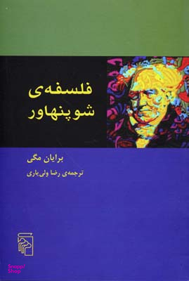 فلسفه شوپنهاور