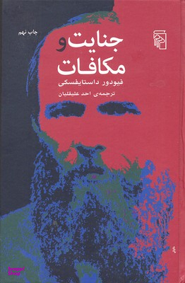 جنایت و مکافات