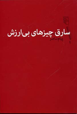 سارق چیزهای بی ارزش
